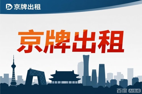 门头沟区北京闲置新能源指标多少钱：真实的市场价与避坑指南