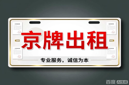 门头沟区北京车牌公司户值多少一年三年最低价格，最新行情曝光