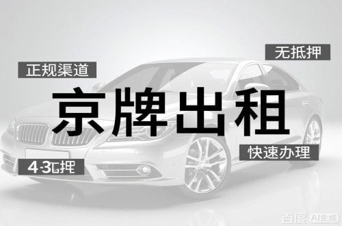 门头沟区北京闲置新能源指标多少钱？2026最新行情曝光
